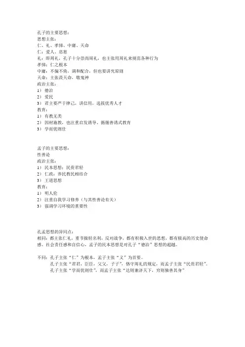 孔孟的主要思想及比较
