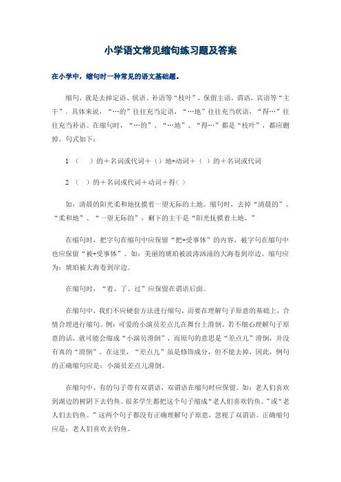 小学语文常见缩句练习题及答案(很实用)