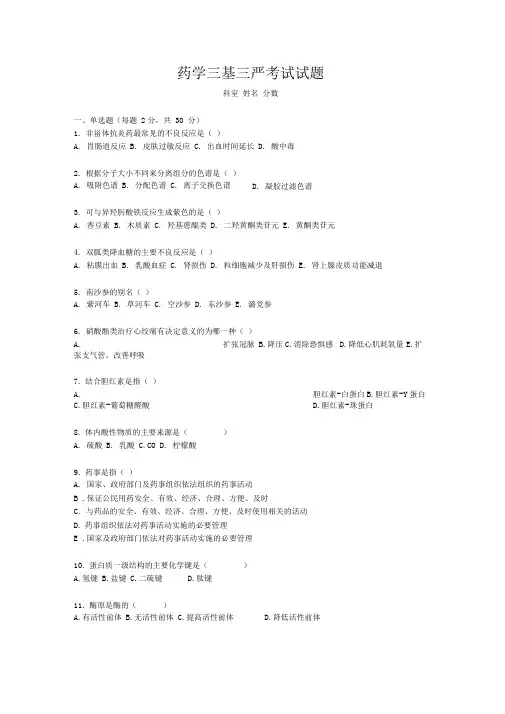 药学三基三严考试试题1资料