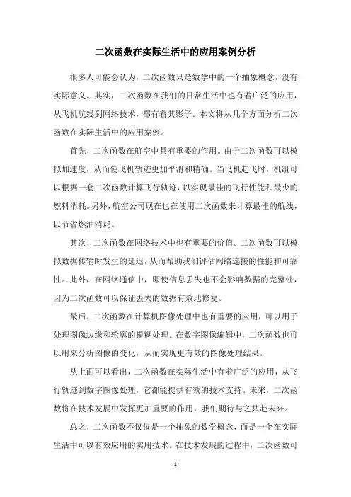 二次函数在实际生活中的应用案例分析