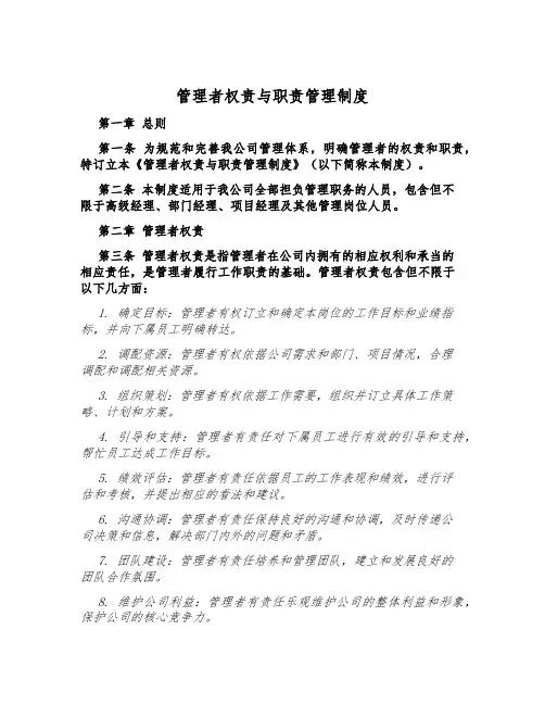 管理者权责与职责管理制度