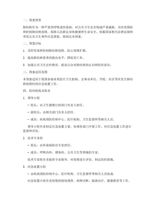 肺结核的应急处置预案