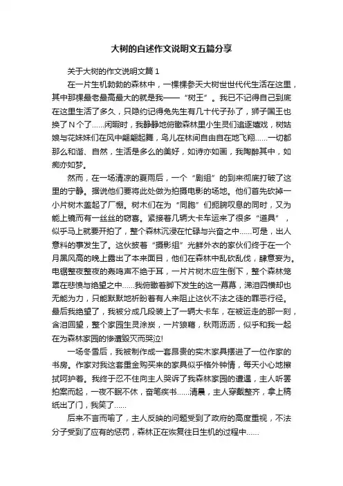 大树的自述作文说明文五篇分享