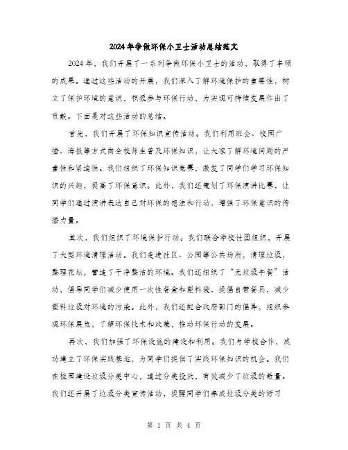 2024年争做环保小卫士活动总结范文(二篇)