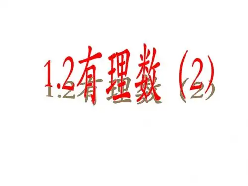 1.1从自然数到有理数(2)