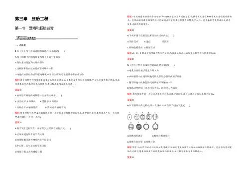 2021-2022高二生物苏教版选修3课后作业：3.1 受精和胚胎发育 Word版含解析