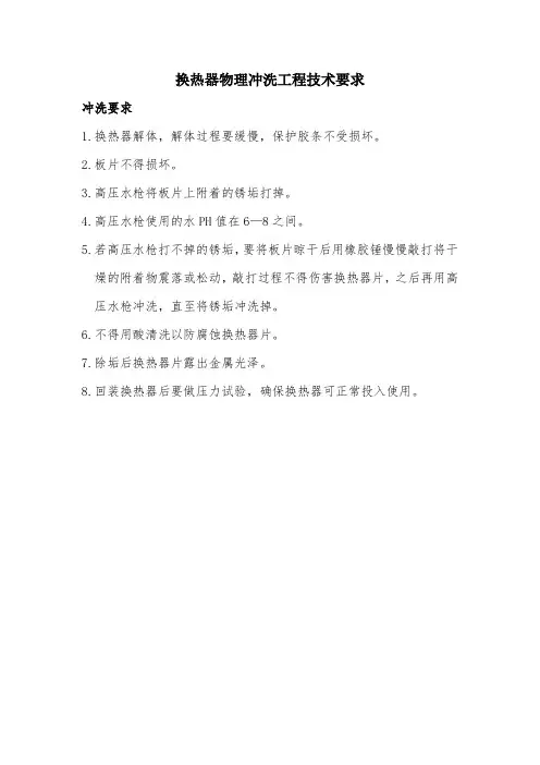 换热器物理冲洗工程技术要求