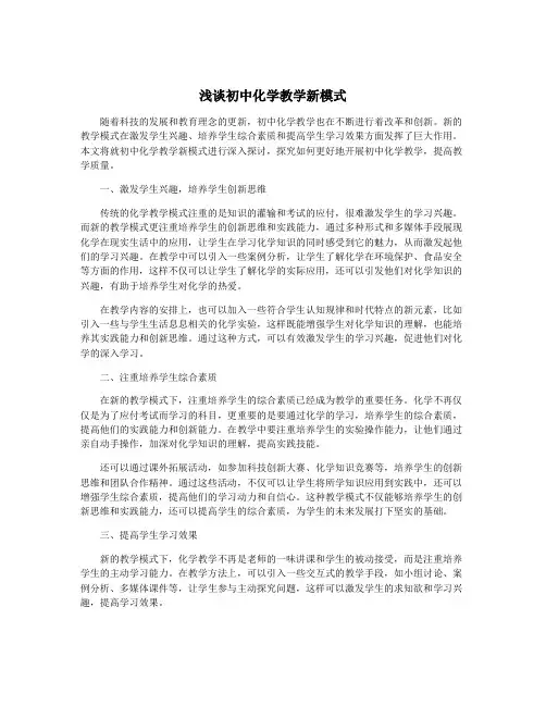 浅谈初中化学教学新模式