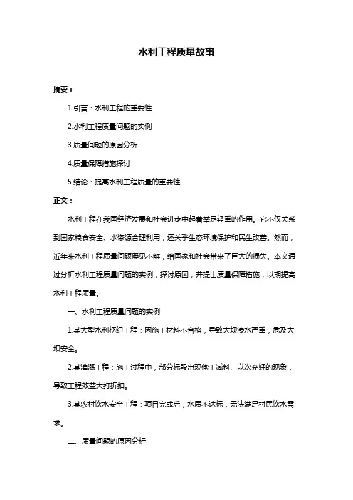 水利工程质量故事