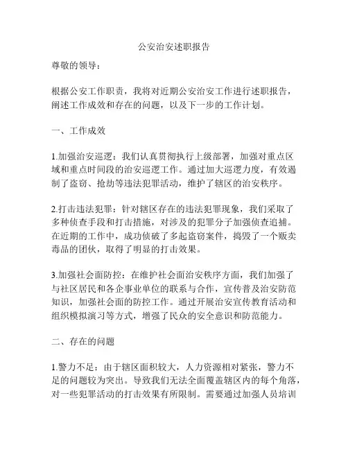 公安治安述职报告