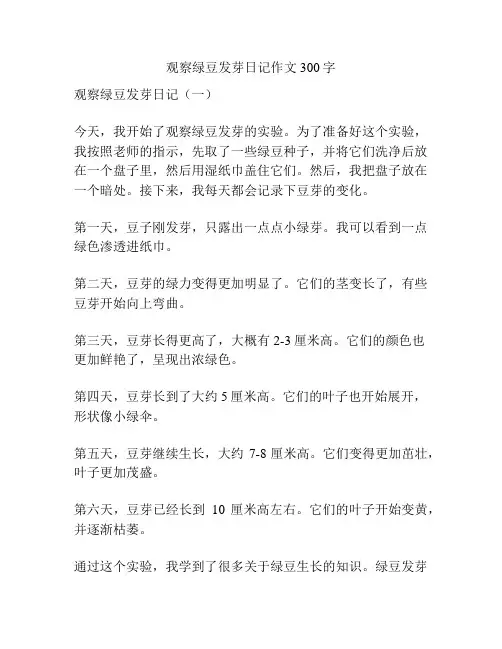观察绿豆发芽日记作文300字