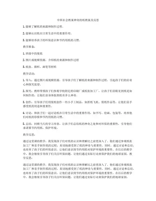 中班社会教案神奇的纸教案及反思
