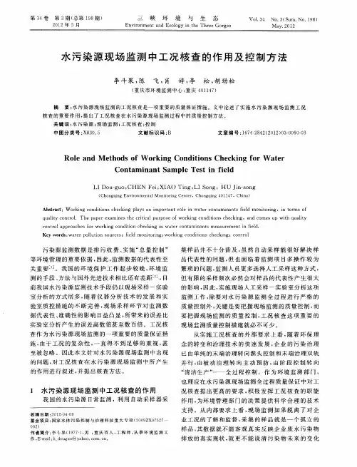 水污染源现场监测中工况核查的作用及控制方法