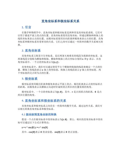 直角坐标系和极坐标系关系