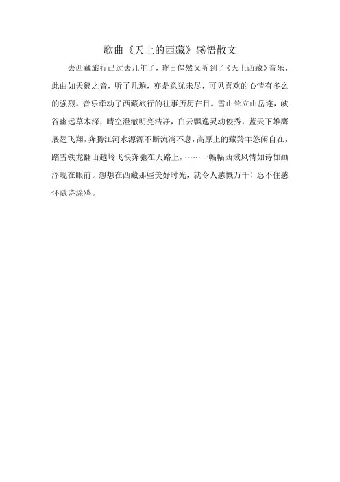 歌曲《天上的西藏》感悟散文