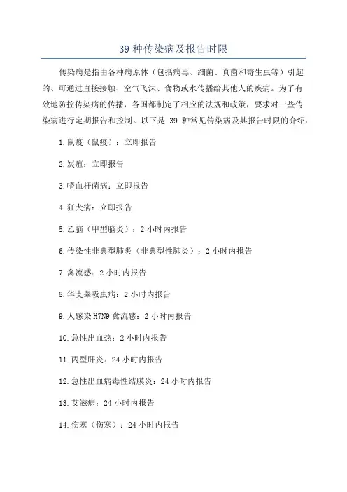 39种传染病及报告时限