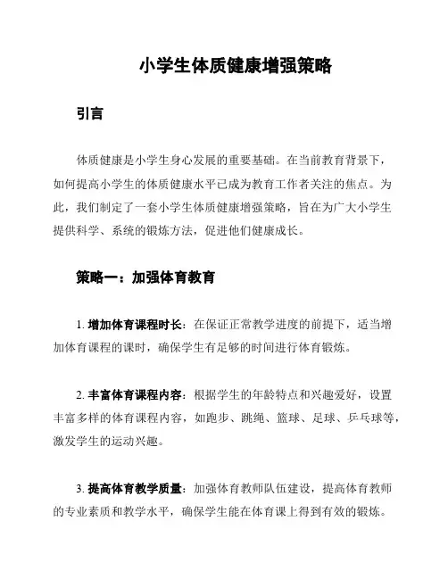 小学生体质健康增强策略