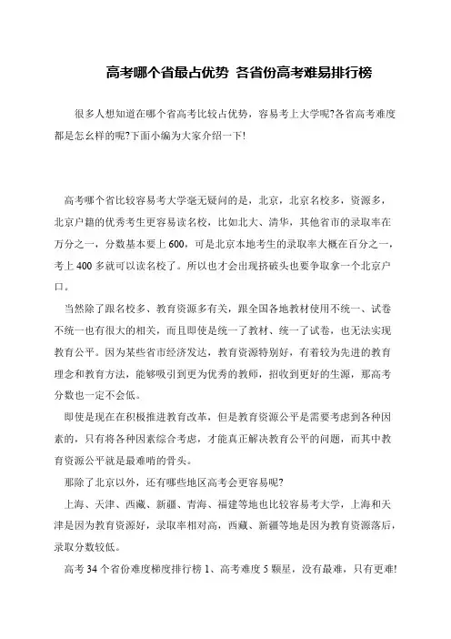 高考哪个省最占优势 各省份高考难易排行榜