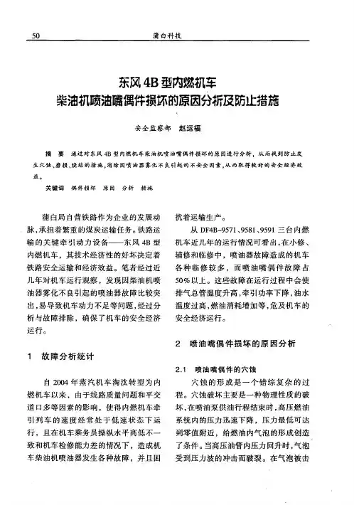 东风4B型内燃机车柴油机喷油嘴偶件损坏的原因分析及防止措施