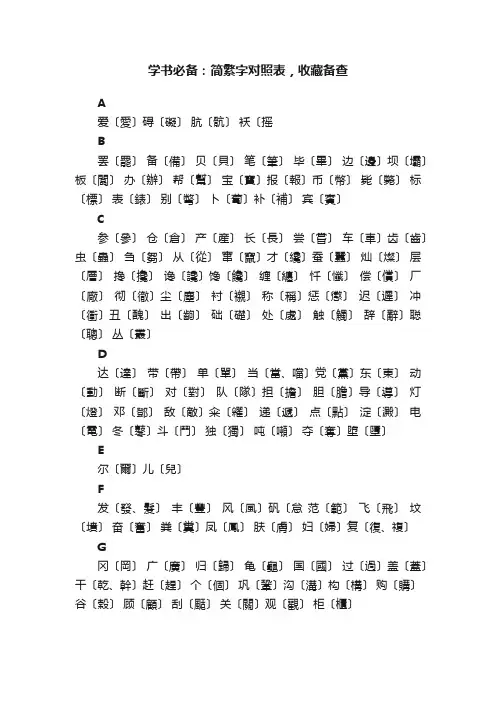 学书必备：简繁字对照表，收藏备查