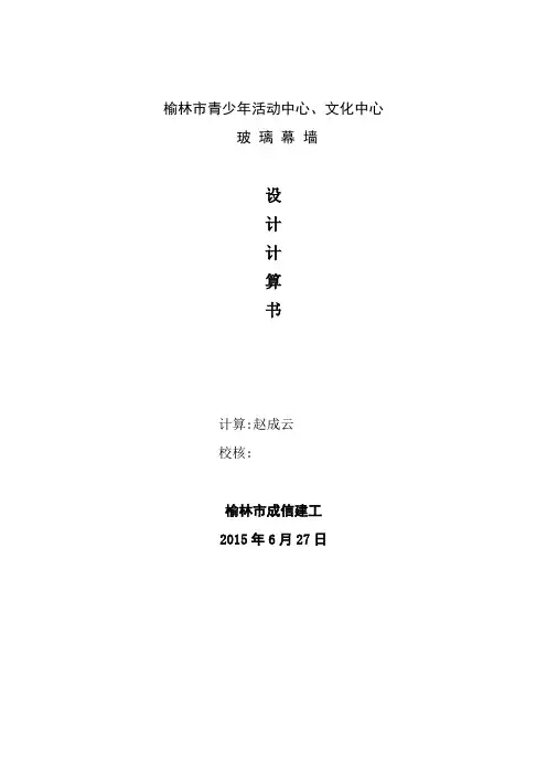 玻璃幕墙荷载设计计算书