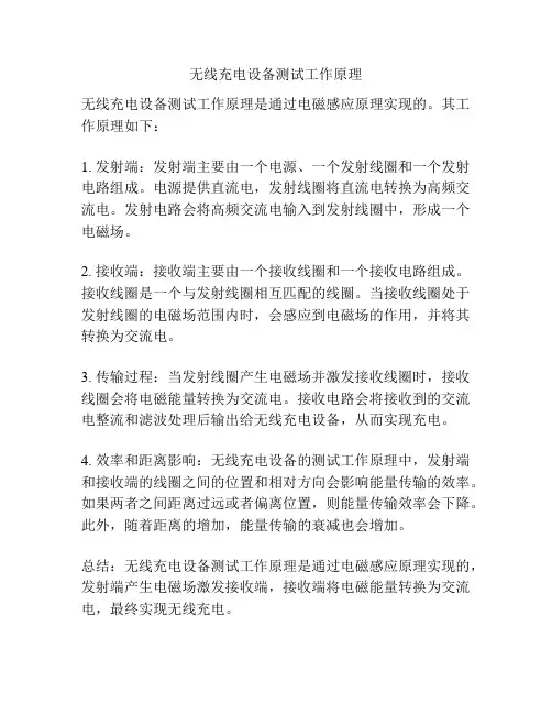 无线充电设备测试工作原理