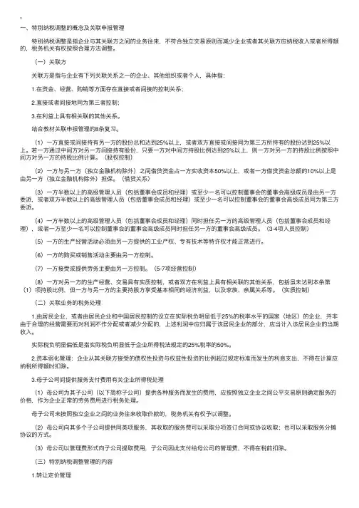 税务师考试辅导资料《税法二》：特别纳税调整