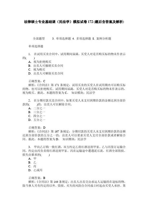 法律硕士专业基础课(民法学)模拟试卷172(题后含答案及解析)