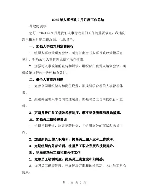 2024年人事行政9月月度工作总结