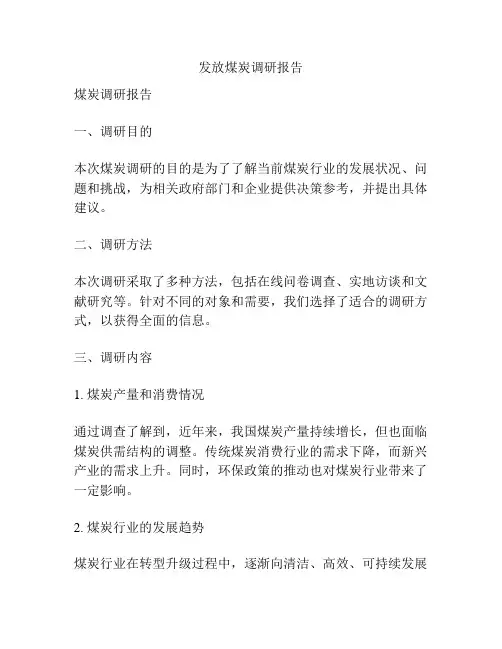 发放煤炭调研报告