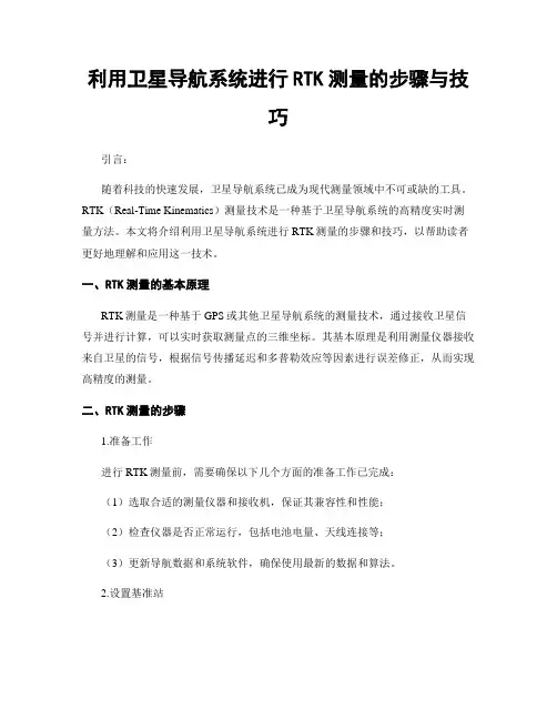 利用卫星导航系统进行RTK测量的步骤与技巧
