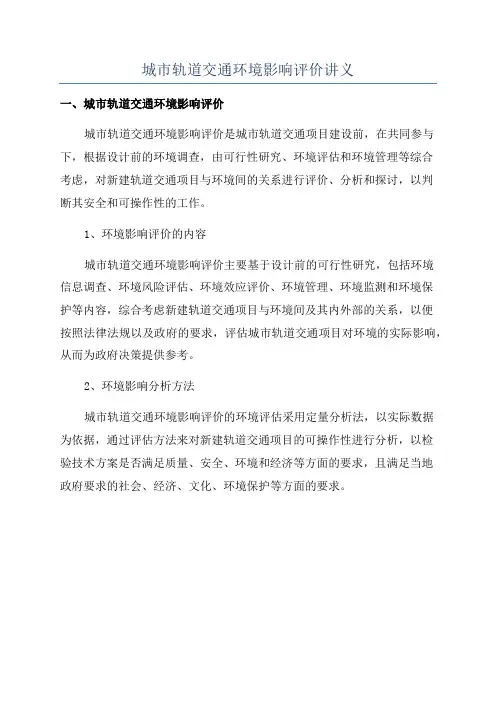 城市轨道交通环境影响评价讲义