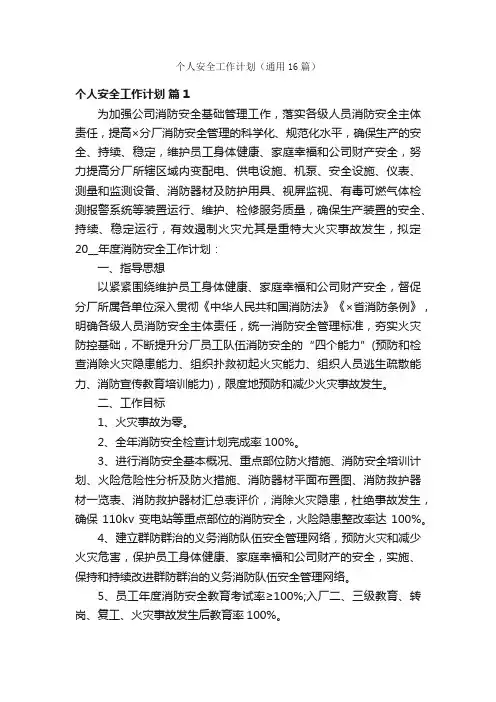 个人安全工作计划（通用16篇）