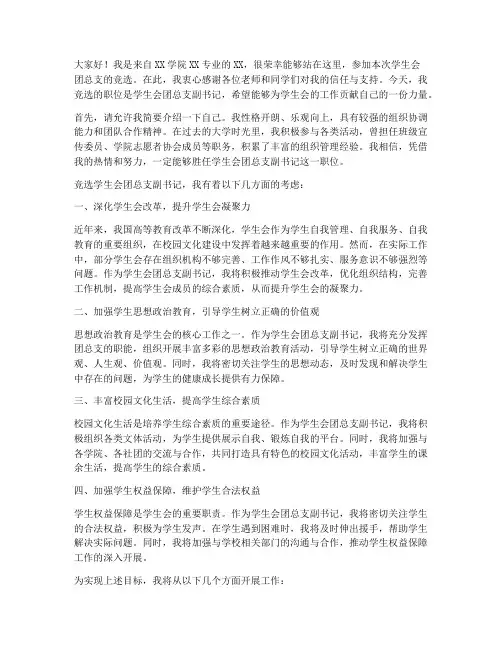竞选学生会团总支演讲稿
