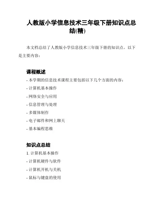 人教版小学信息技术三年级下册知识点总结(精)