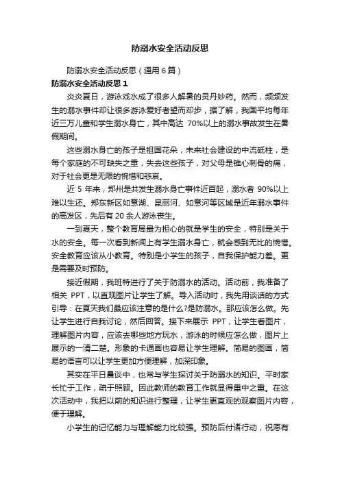 防溺水安全活动反思（通用6篇）