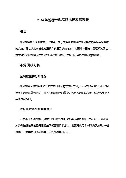2024年泌尿外科医院市场发展现状