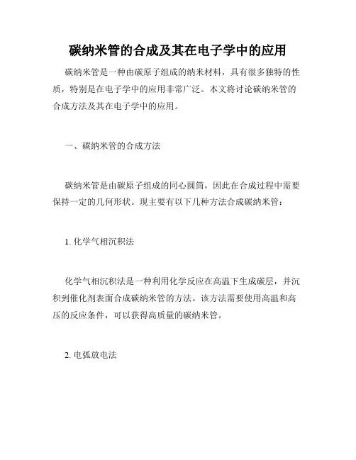 碳纳米管的合成及其在电子学中的应用