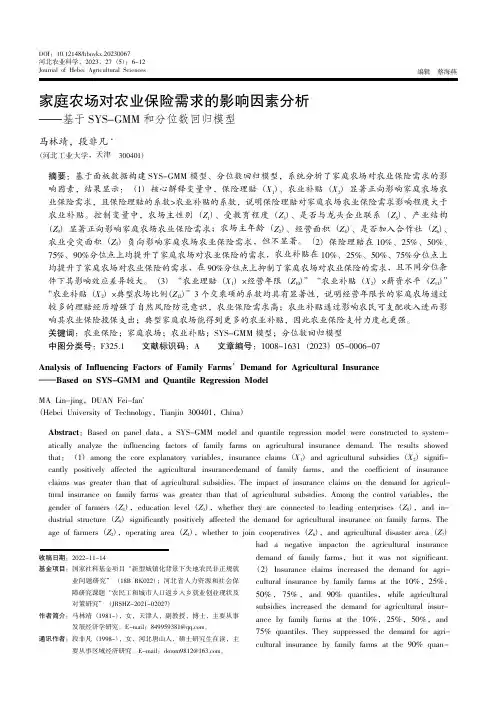 家庭农场对农业保险需求的影响因素分析———基于SYS-GMM和分位数回归模型