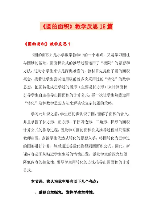 《圆的面积》教学反思15篇