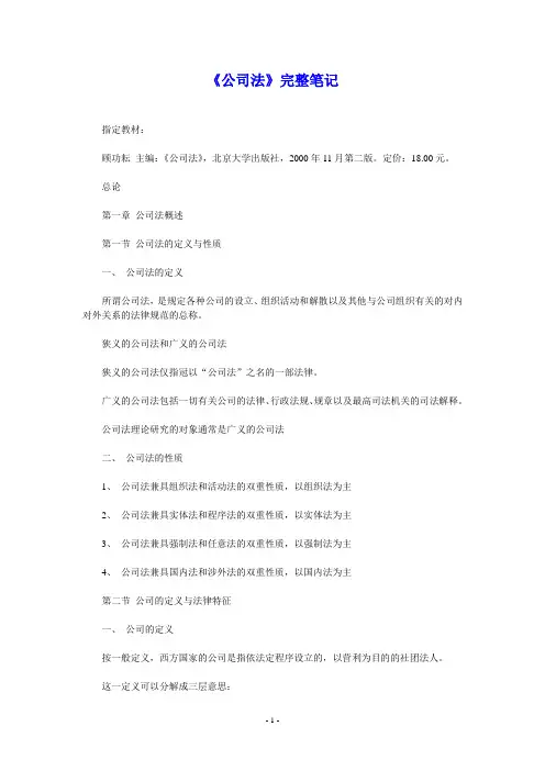 《公司法》完整笔记