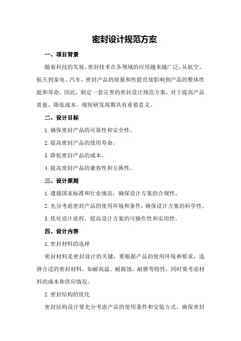 密封设计规范方案