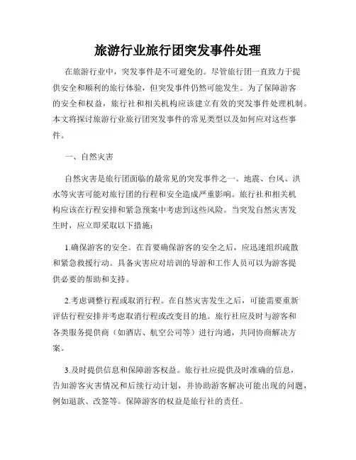 旅游行业旅行团突发事件处理
