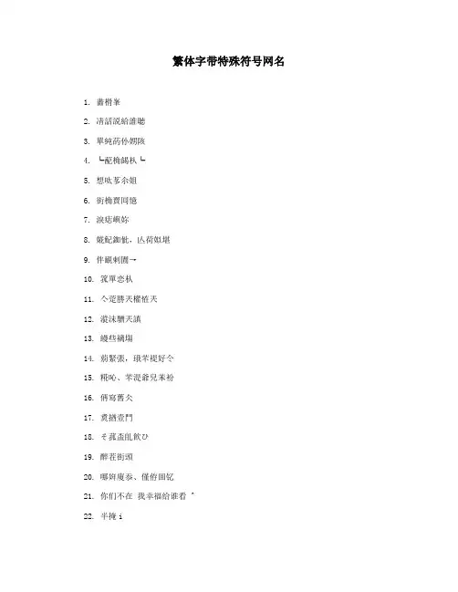繁体字带特殊符号网名