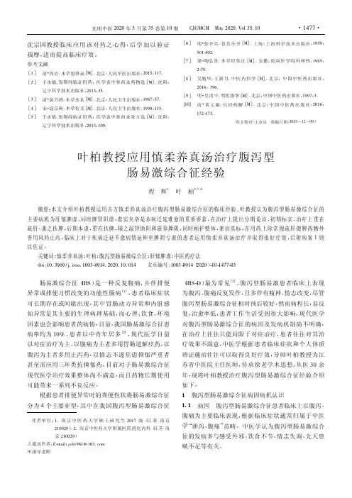叶柏教授应用慎柔养真汤治疗腹泻型肠易激综合征经验