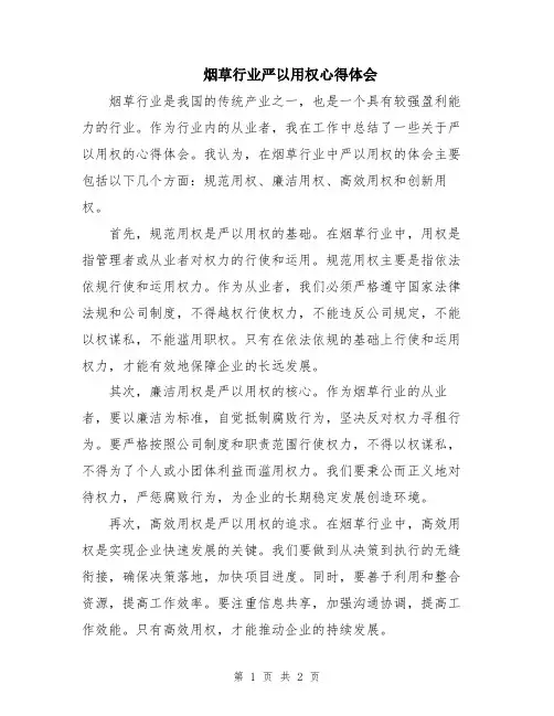烟草行业严以用权心得体会