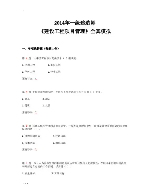 2014年一级建造师《建设工程项目管理》全真模拟