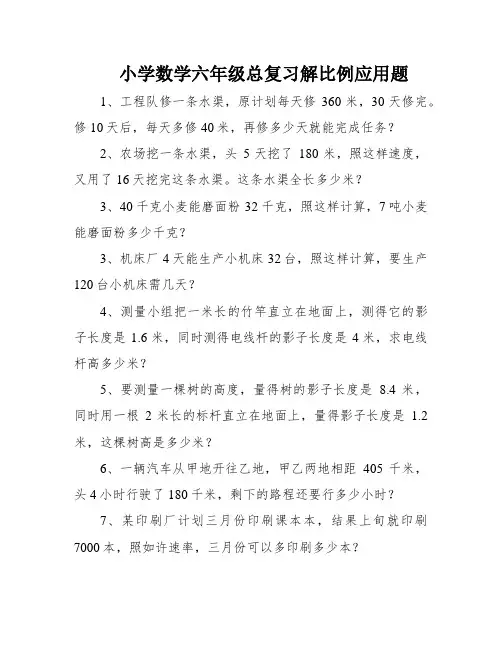 小学数学六年级总复习解比例应用题