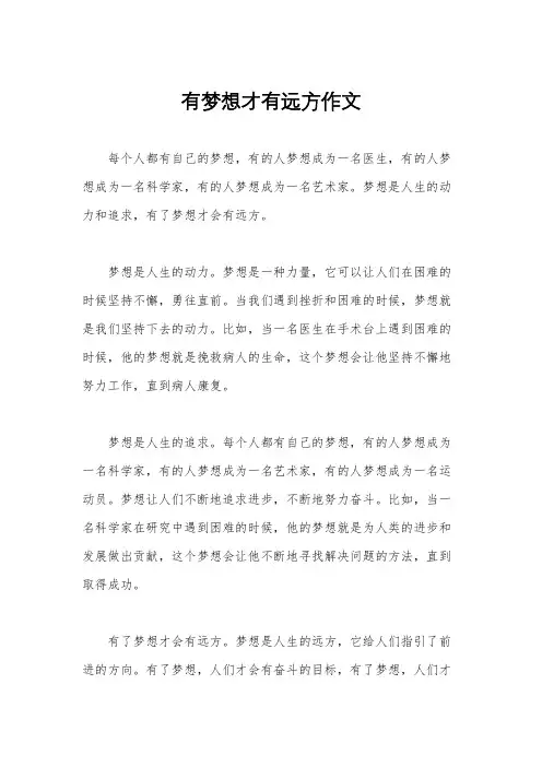 有梦想才有远方作文