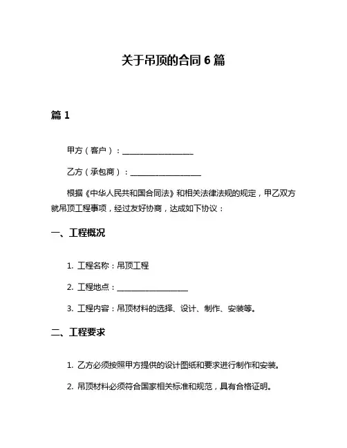 关于吊顶的合同6篇